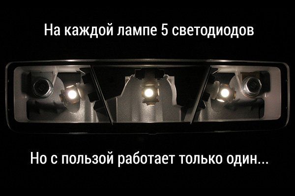 Плохой выбор светодиодных ламп для салона автомобиля