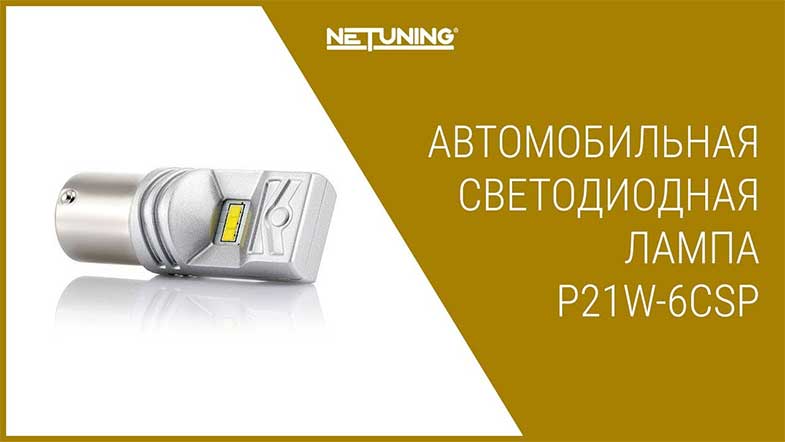   NeTuning p21w-6csp