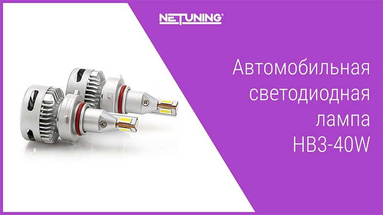   Netuning hb3-40w