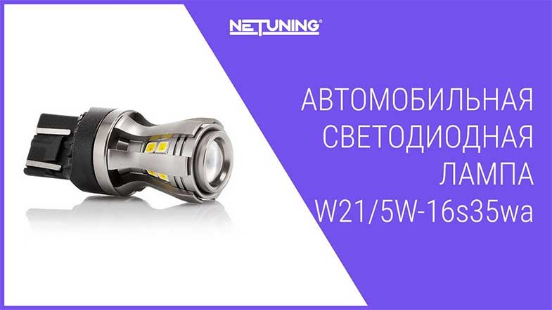   NeTuning w21/5w-16s35wa