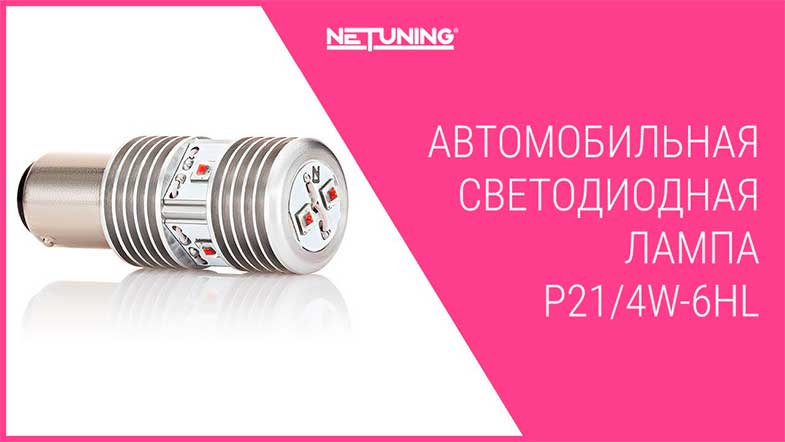   NeTuning p21/4w-6hl