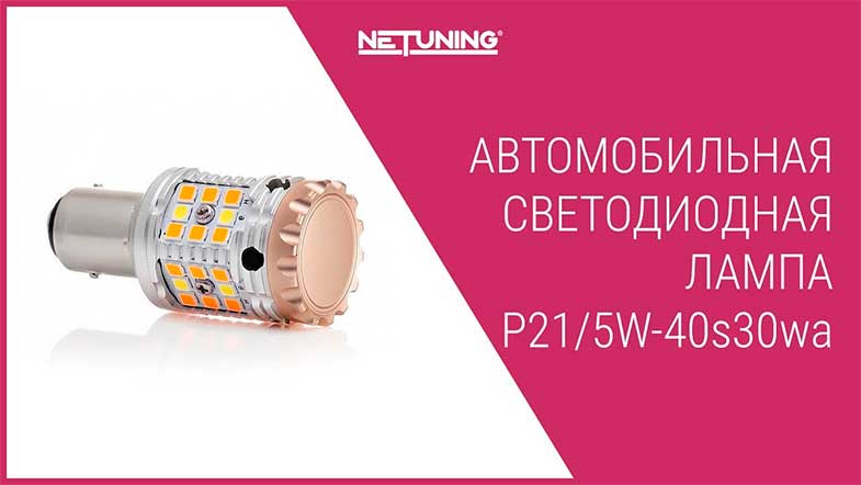   NeTuning P21/5W-40s30wa