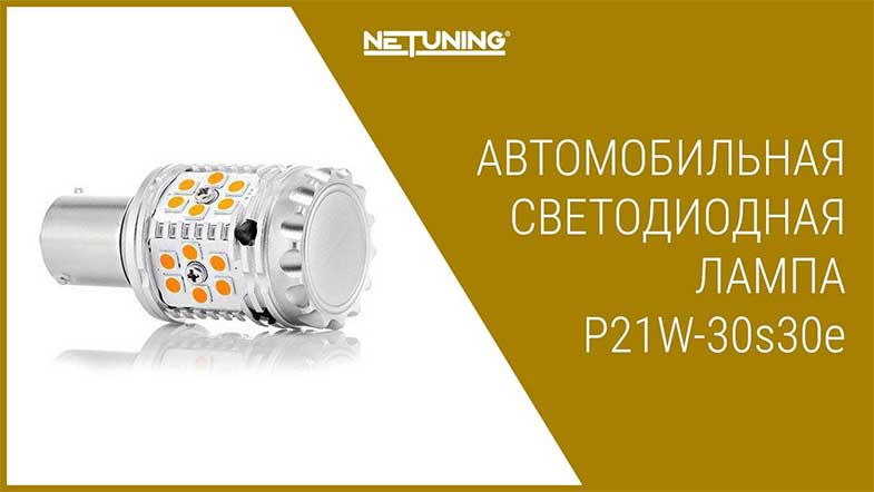   NeTuning p21w-30s30e