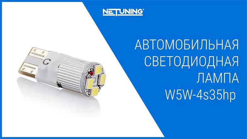   netuning w5w-4s35hp