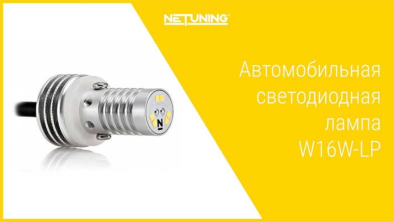 Светодиодная лампа NeTuning w16w-lp видео обзор