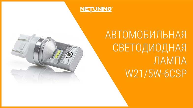   NeTuning w21/5w-6csp