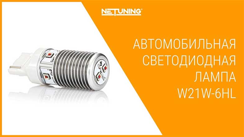   NeTuning w21w-6hl