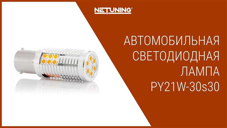   NeTuning py21w-30s30