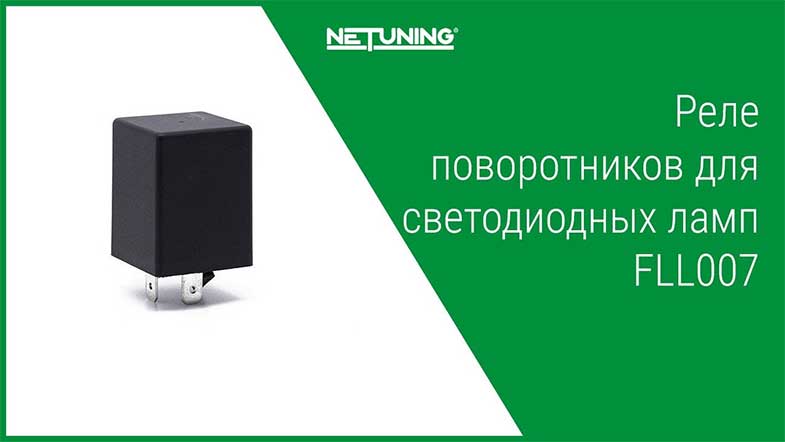 Реле поворота под светодиодные лампы Реле (прерыватель) поворотников для светодиодных ламп FLL007