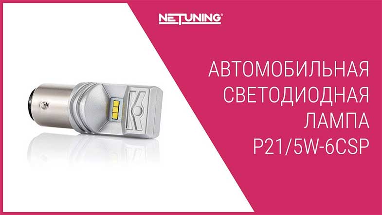   NeTuning P21/5W-6csp