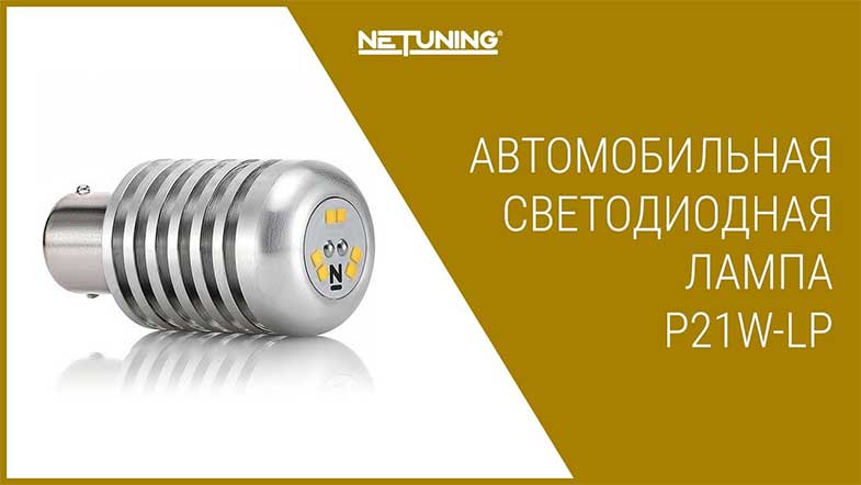 Светодиодная лампа NeTuning p21w-lp