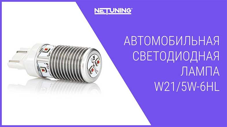 Светодиодная лампа NeTuning w21/5w-6hl