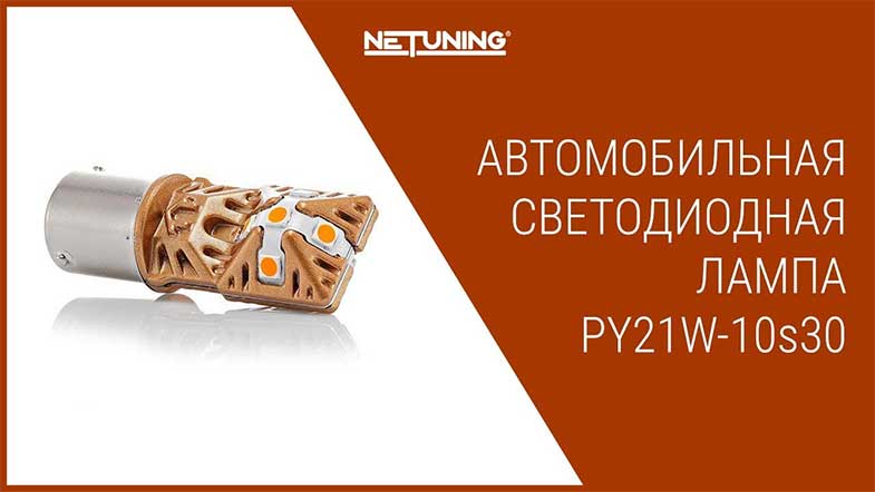   NeTuning py21w-10s30